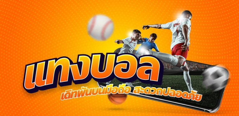 เว็บแทงบอลได้เงินจริง