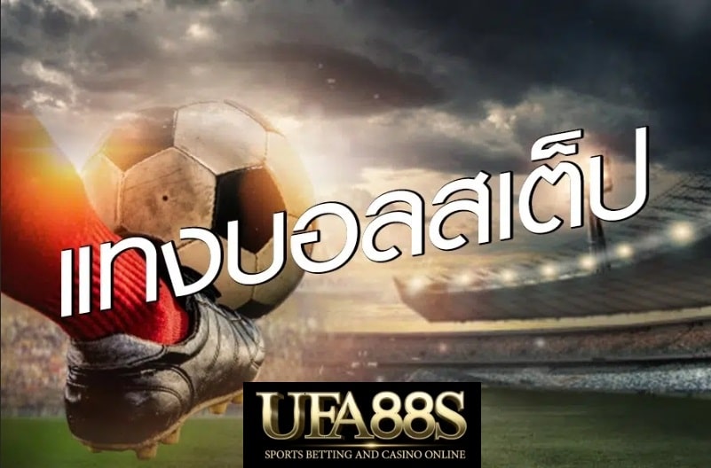 เว็บแทงบอลสเต็ปไทย