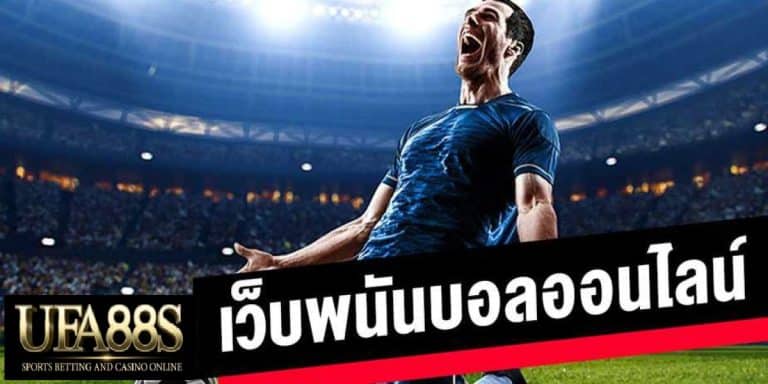 แทงบอลแม่นที่สุด