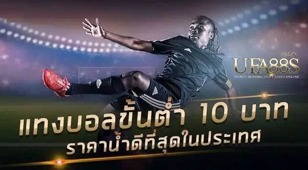 แทงบอล10บาท UFANA