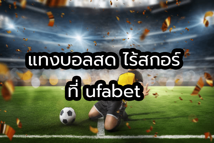 พนันบอลสด