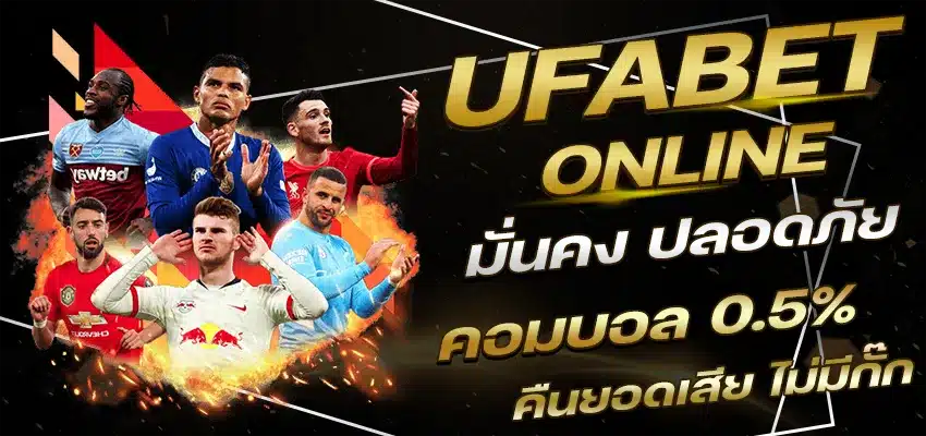 UFABET เข้าสู่ระบบเว็บตรง