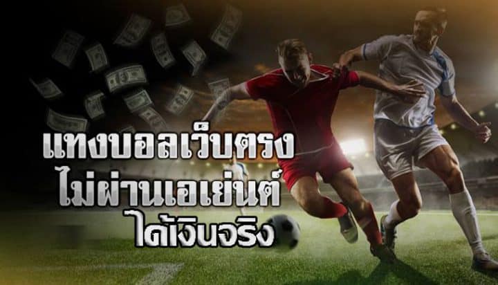 พนันบอลออนไลน์