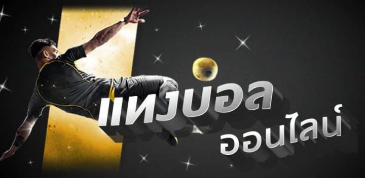 พนันบอลออนไลน์