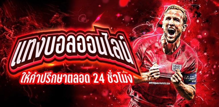 แทงบอล77
