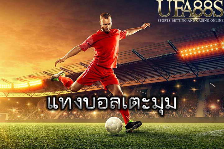 แทงบอลเตะมุม