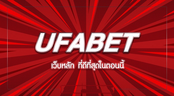 UFABET เข้าสู่ระบบเว็บตรง