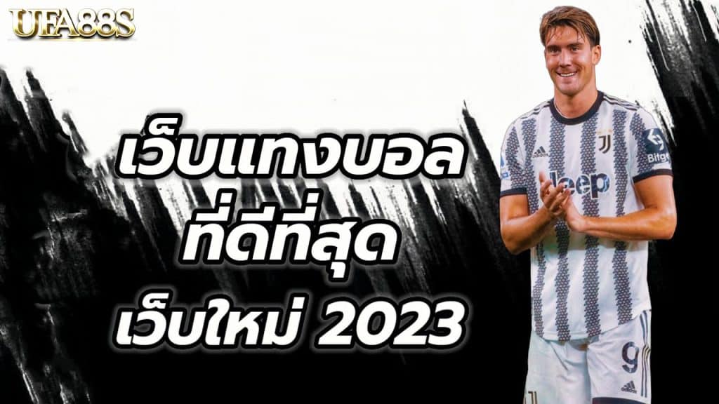 เว็บพนันบอลดีที่สุด 2023