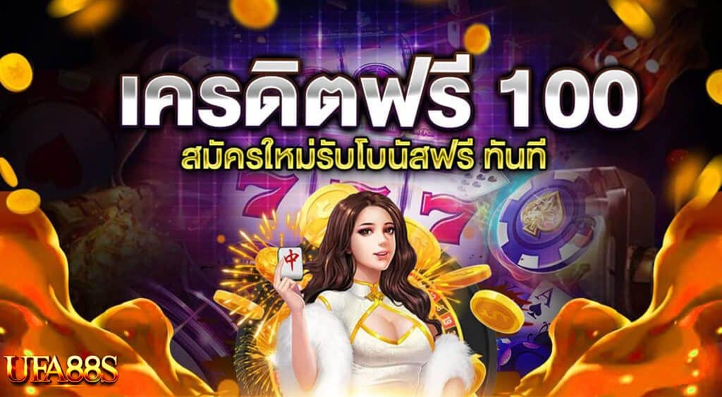 สล็อตฟรีเครดิต 100